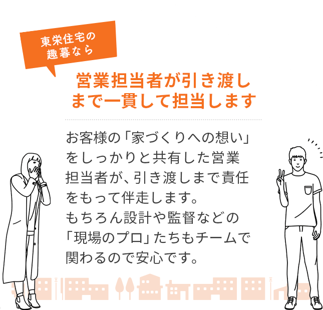 営業担当者が引き渡しまで一貫して担当します